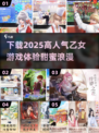 2025超🔥乙女游戏推荐❤下载分享