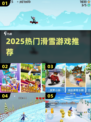 🏂2025超火滑雪游戏TOP5！速下载🔥