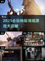 2025必玩神秘海域游戏🔥经典全汇总💎