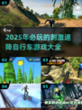 🔥2025必玩！刺激速降自行车游戏推荐📈