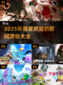 2025最受欢迎联网游戏🔥你玩过几个？