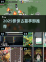 😱2025惊悚古墓手游推荐！胆小慎入探险