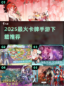🔥2025最火卡牌手游TOP榜💥