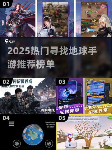 🌍🔥2025最火寻找地球手游TOP5榜单来袭！截图1