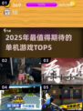 🔥2025单机游戏TOP5！无网络也能嗨翻天🎮
