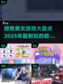 🔥2025必玩！拯救美女游戏大揭秘🎉