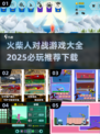 🔥2025必玩火柴人对战游戏推荐🎉