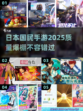 2025必玩！🔥日本国民手游大汇总🎮