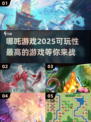 🔥2025年必玩哪吒游戏大揭秘！🌟