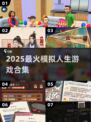 🔥2025最火模拟人生游戏TOP榜🎮