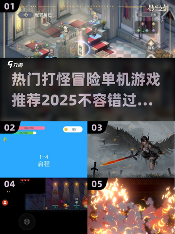 🔥2025最热门打怪冒险单机游戏推荐🎉截图1