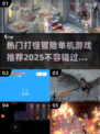 🔥2025最热门打怪冒险单机游戏推荐🎉