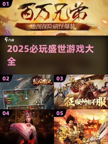 🎮2025必玩盛世游戏汇总🔥爆款推荐来袭💥截图1