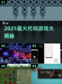 🔥2025最火代码游戏TOP5💥