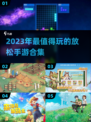 2023超🔥放松手游合集🎮躺平必备！