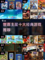 🔥世嘉土星十大神作盘点🎮