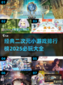 2025必玩🔥二次元小游戏排行榜✨