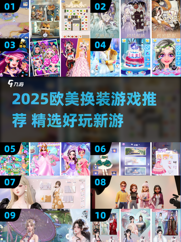 🔥2025最火欧美换装游戏推荐！💄✨截图1
