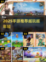 🎮越打越年轻！2025最火手游推荐来啦🔥