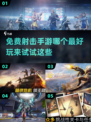 🔥2022最好玩的免费射击手游合集💥