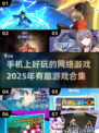 2025必玩📱有趣手机网游合集🔥
