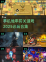 🔥2025必玩的地牢闯关游戏合集🎉手机玩家的冒险天堂