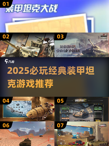 🔥2025必玩装甲坦克游戏推荐💥🎮截图1