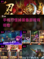 🔥2024必玩！打怪升级爆神装手游🔥