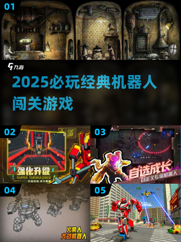 🤖2025必玩！经典机器人闯关神作回归🔥截图1