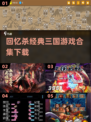 🔥三国迷必看！经典游戏合集下载🔗