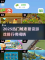 🔥2025最火城建游戏TOP榜💥🎮