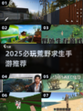 🔥2025荒野求生手游TOP榜来了！ survival游戏必玩清单💥
