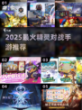 🔥2025最火精灵对战游戏合集💥赛尔号玩家必玩！🎮