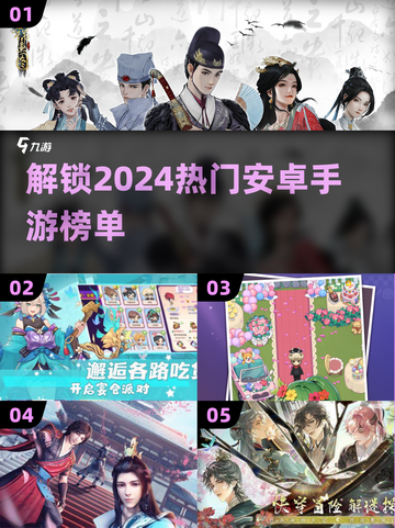 🔥2024安卓手游榜单出炉！这些热门游戏你玩过吗？🎮截图1