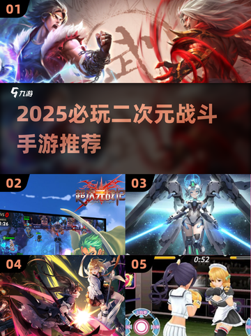 🔥2025必玩二次元战斗手游全汇总🎮截图1