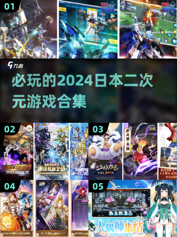 2024必玩🔥日本二次元游戏合集💥截图1