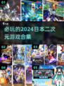 2024必玩🔥日本二次元游戏合集💥