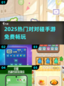 🔥2025最火对对碰手游免费玩！🎮