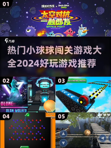 🔥2024超好玩小球闯关游戏推荐🎮截图1