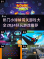 🔥2024超好玩小球闯关游戏推荐🎮