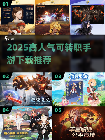 🔥2025最火可转职手游大公开！🎮✨截图1