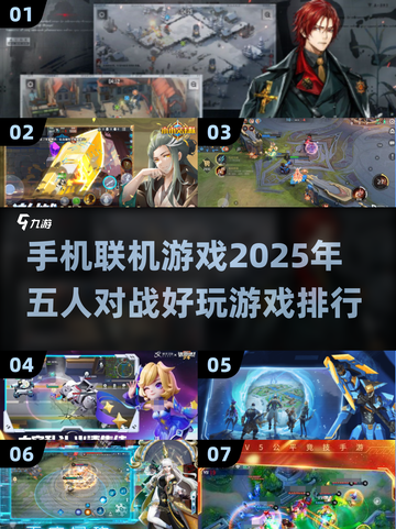 2025必玩🔥5人联机手机游戏排行✨截图1