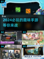 2024必玩手游🔥趣味游戏下载大全🎉