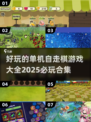2025必玩🔥单机自走棋游戏合集🎉