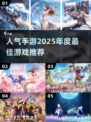 🔥2025必玩！年度最佳手游推荐💥