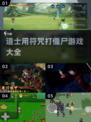 道士用符咒打僵尸游戏大全分享💥2025年最新🔥