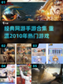 🔥2010经典网游回顾，这些手游你玩过吗？🎮