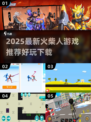 🔥2025火柴人游戏TOP榜💥超好玩推荐来袭！🎮