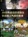 🔥2025必玩战场生存游戏🔥人气排行榜📌