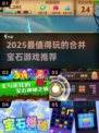 💎2025最火合并宝石游戏大揭秘！✨